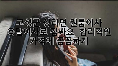 고성군 상리면 원룸이사, 용달이사로 짐싸요! 📦💨 합리적인 가격에 꼼꼼하게!