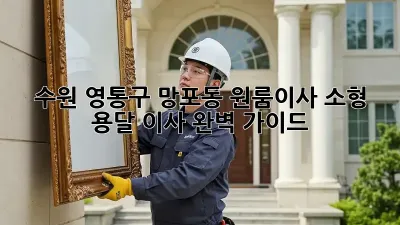 수원 영통구 망포동 원룸이사? 소형 용달 이사 완벽 가이드!