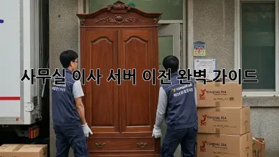 사무실 이사? 서버 이전 완벽 가이드!