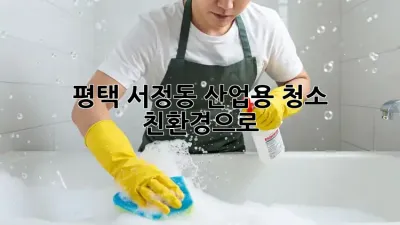 평택 서정동 산업용 청소, 친환경으로 ✨