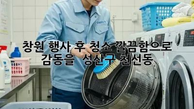 창원 행사 후 청소, 깔끔함으로 감동을! ✨ 성산구 천선동