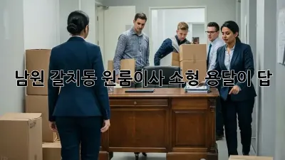 남원 갈치동 원룸이사? 소형 용달이 답!