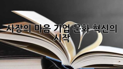 사장의 마음: 기업 문화 혁신의 시작