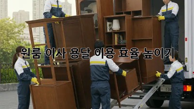 원룸 이사, 용달 이용 효율 높이기!