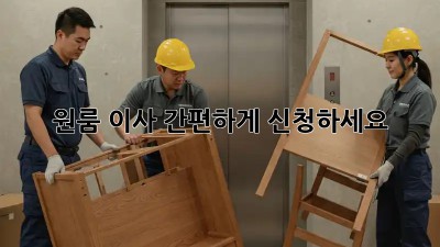 원룸 이사? 간편하게 신청하세요!