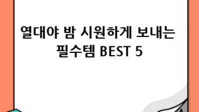 열대야 극복! 시원한 밤 보내는 꿀팁