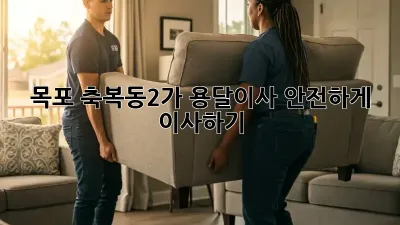 목포 축복동2가 용달이사, 안전하게 이사하기!